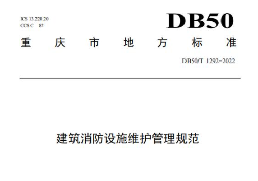 安龍DB50/T1292-2022《建筑消防設施維護管理規范》全文 重慶地標