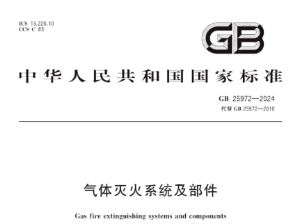 2025年12月1日正式實施!新國標GB25972-2024《氣體滅火系統及部件》全面解讀